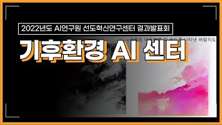 2022 AI연구원 기후환경 AI 센터 결과발표