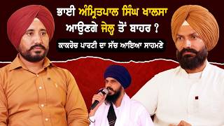 The Truth About the Cockroach Party Revealed, Will Bhai Amritpal Singh Khalsa Be Released? | Nari...