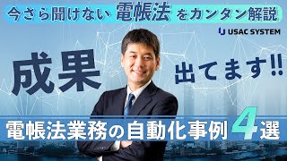 【RPA事例】電帳法対応業務の自動化事例4選！