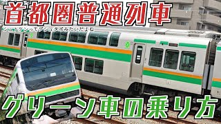 首都圏普通列車グリーン車の乗り方・ルールについて