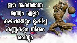 ഈ ശക്തമായ മന്ത്രം എല്ലാ കുഴപ്പങ്ങളും ദുഷിച്ച കണ്ണുകളും നീക്കം ചെയ്യും