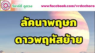 #ดาวพฤหัสย้าย ทำนายดวงชะตา ลัคนา #ราศีพฤษภ | #วีอาร์ดีดูดวง