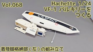 【アシェット】週刊VF-1 バルキリー ロイ・フォッカースペシャルをつくる Vol.068 着陸脚格納部(左)の組み立て