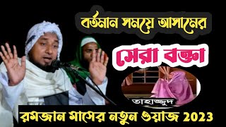 Moulana Hussain Ahmed || New Waz 2023 || Ramadan 2023 || Sylheti waz Hailakandi