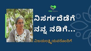 ನಿಸರ್ಗದೆಡೆಗೆ ನನ್ನ ನಡಿಗೆ - ವಿಜಯಲಕ್ಷ್ಮಿ ಯವರೊಂದಿಗೆ | Wild Mysuru | Wild Mysore | Mysuru | Mysore