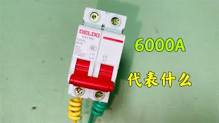 2P断路器上标着6000A，怎么有这么大的电流？干电工不要进入误区