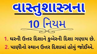 વાસ્તશાસ્ત્રના આ 10 નિયમો // vastu Shastra na aa 10 nava niyom jano