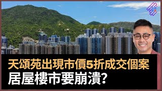 2手居屋出現離奇成交　天水圍天頌苑出現市價5折轉讓盤　居屋樓市要崩潰？　1個原因反映可能只是環境因素！｜春夏秋冬｜葉傲冬