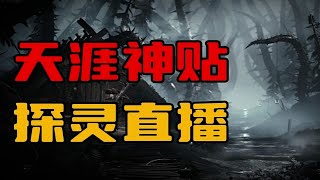 【天涯神贴】探灵直播中遇到的诡异事!