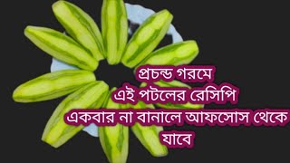 অতিরিক্ত গরমের দুপুরে  সুস্বাদু নিরামিষ পটলের রেসিপি | Potoler Recipe | Parwal recipe in bengali