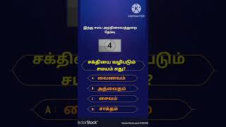 இந்து சமய அறநிலையத்துறை தேர்வு| சைவம் மற்றும் வைணவம் முக்கிய வினா விடை