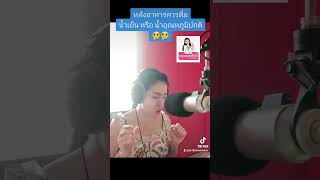 หลังอาหารควรดื่มน้ำเย็น หรือ น้ำอุณหภูมิปกติ | คุณหมอพริตตี้