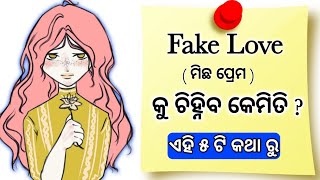 Fake Love ମିଛ ପ୍ରେମ କୁ ଚିହ୍ନିବ କେମିତି ଏହି ୫ ଟି କଥା ରୁ ll signs of fake love 2022