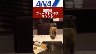 【ANA】ANAで一番豪華なファーストクラスラウンジ✨✨羽田第２ターミナル国際線ANA SUITE LOUNGE #海外旅行 #ana #anaスイートラウンジ #羽田空港第2ターミナル