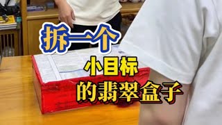 1個小目標的翡翠盒子1個1個【拆】 #翡翠 #翡翠手鐲 #翡翠手镯 #翡翠玉 #緬甸玉 #翡翠玉石 #緬甸翡翠 #缅甸翡翠 #天然翡翠#珠寶首飾#賭石#手鐲定製