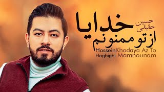 Hossein Haghighi - Khodaya Az To Mamnoonam (حسین حقیقی - خدایا از تو ممنونم)