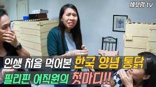 한국 양념 통닭 맛에 충격 먹은 필리핀 여직원의 첫마디!!(sub/4K)[세부맘tv]