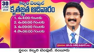 కృతజ్ఞత ఆదివారం | 30TH JUNE-2024 | Thanks Giving Sunday Services | #drsatishkumar #calvarytemple |