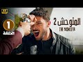 الحلقة 1 المسلسل التركي | المتوحش 2 | مدبلجة بطولة بينار دينيز و كان أورجنجي | 2024