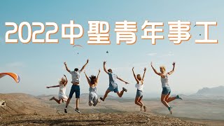 2022中聖青年事工