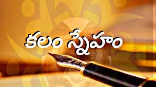 #కలంస్నేహం#ట్యూన్ లిరిక్స్ విజేతలు#తెలుగు పాటలు#kalamsneham