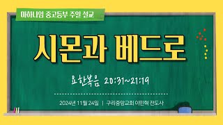 구리중앙교회 중고등부 2024년 11월 24일 주일예배 설교