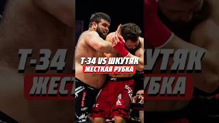 💥Т-34 VS ШКУТЯК | ЖЕСТКАЯ РУБКА #popmma #mma #попмма #мма #хардкор #кулачка