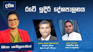 රටේ ඉදිරි දේශපාලනය |ආචාර්ය හර්ෂණ සුරියප්පෙරුම සමග සුරංග රත්නායක | දවස | Dawasa | 23/12/2024 #dawasa