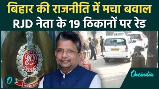 Bihar: ED की RJD नेता Alok Kumar Mehta के 19 ठिकानों पर Raid | Lalu Yadav |Bank Scam |वनइंडिया हिंदी