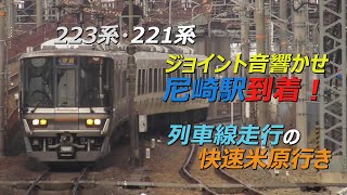 ジョイント音響かせ尼崎駅到着！列車線走行の223系・221系快速米原行き