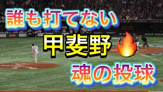 甲斐野央　誰も打てない魂の火の玉投球！炸裂　侍ジャパン