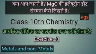 ionic compound ka melting point high kyo hota hai? | MgO ka electron dot structure likhiye|