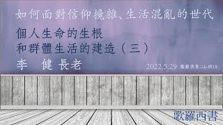 李健長老：個人生命的生根和群體生活的建造（三）｜歌羅西書