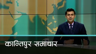 Kantipur Samachar | मध्यान्ह १२ बजेको कान्तिपुर समाचार, २१ बैशाख २०८०