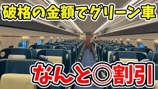 【衝撃】新幹線のグリーン車にめちゃくちゃ安い金額で乗れてしまいました