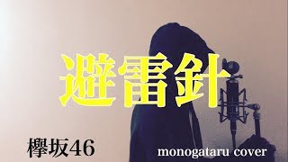 【フル歌詞付き】避雷針 - 欅坂46 (monogataru cover)