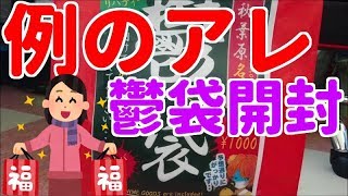 まさかのアレ？福じゃない鬱袋開封！