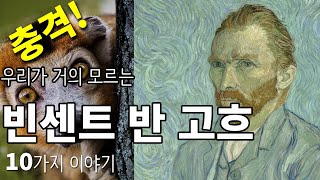 충격! 우리가 잘 모르는 빈센트 반 고흐의 10가지 이야기