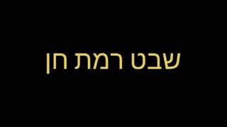 סרטון טירוף מחנה - שבט רמת חן 2016