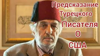 17 лет назад турецкий писатель предсказал о крахе США в 2020