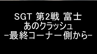 スーパーGT 2022 第2戦 富士 例のクラッシュを最終コーナー側から