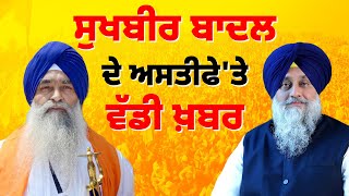 ਸੁਖਬੀਰ ਬਾਦਲ ਦੇ ਅਸਤੀਫੇ 'ਤੇ ਵੱਡੀ ਖ਼ਬਰ #sukhbirsinghbadal #gianiraghbirsingh #akaltakhatsahib