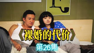 裸婚的代價26#愛情#家庭#都市