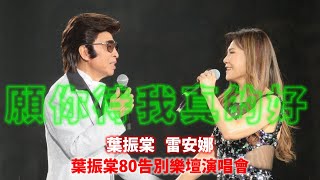 葉振棠 \u0026 雷安娜  - 願你待我真的好 @ 葉振棠80告別樂壇演唱會 23/6/2024