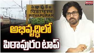 అభివృద్ధిలో పిఠాపురం టాప్ | Pithapuram Development Works | Pawan Kalyan