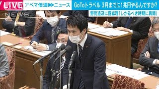 GoToトラベル「1兆円の予算計上は不謹慎」野党追及(2021年1月25日)