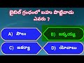 bible quiz telugu bible quiz మీ బైబిల్ నాలెడ్జ్ పరీక్షించుకండిcomentyouranswerbiblequestionndanswers