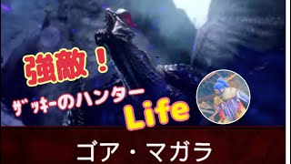 ｻﾞｯｷｰのハンターLife！ゴア・マガラと戦う！