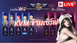 [LIVE] ROX - KVM ข้ามเซิร์ฟ day2