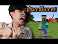 Minecraft - រំលឹកវិជ្ជាគុណ